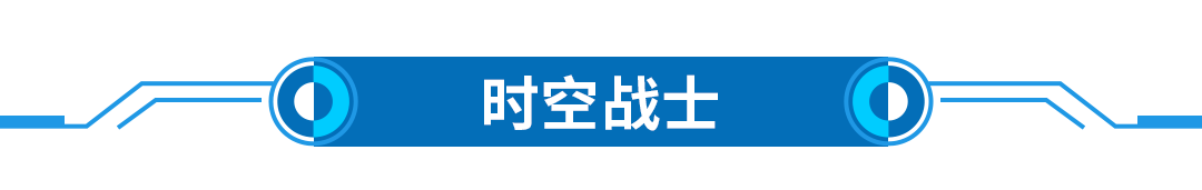 20211030-文章標題-時空戰士.png