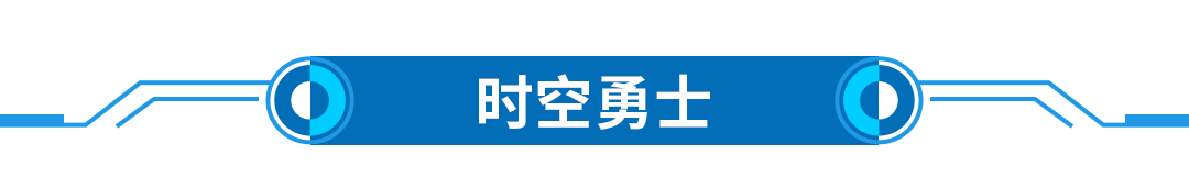 20211030-文章標題-時空勇士.png